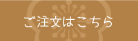 ご注文フォーム