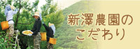 新澤農園のこだわり