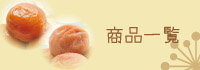 商品一覧