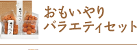 おもいやりバラエティセット