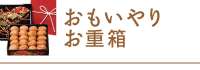 おもいやりお重箱