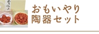 おもいやり陶器セット