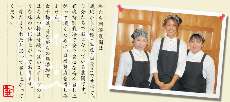 新澤農園からのごあいさつ